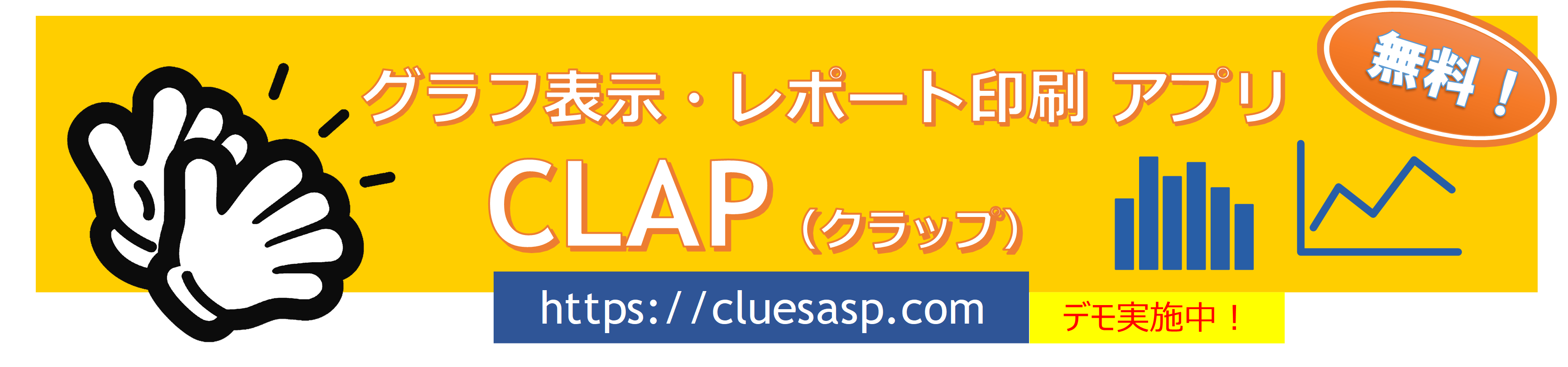 グラフ表示・印刷 無料ウェブアプリ CLAP（クラップ）