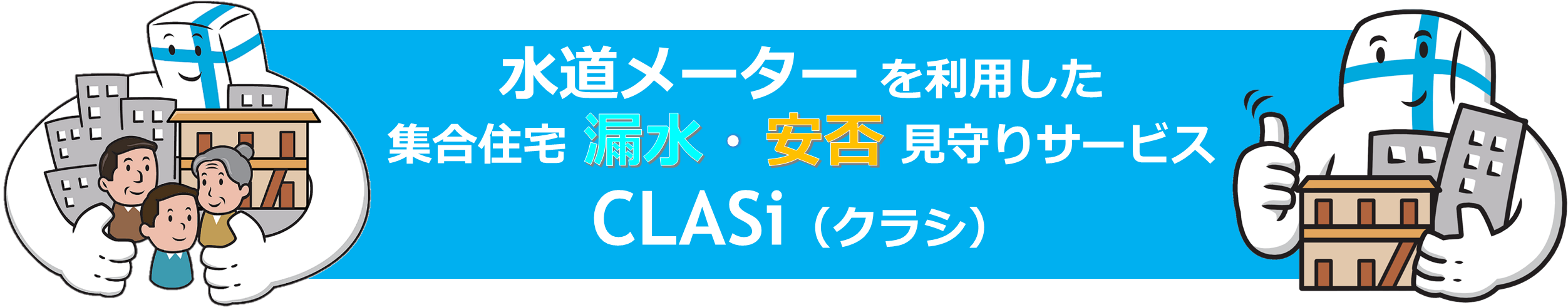 水道量安否・漏水みまもり通報サービス CLASi（クラシ）